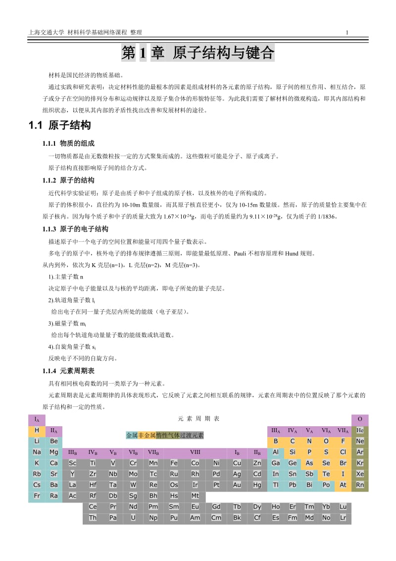材料科学基础教程官及习题上海交通大学.doc_第3页