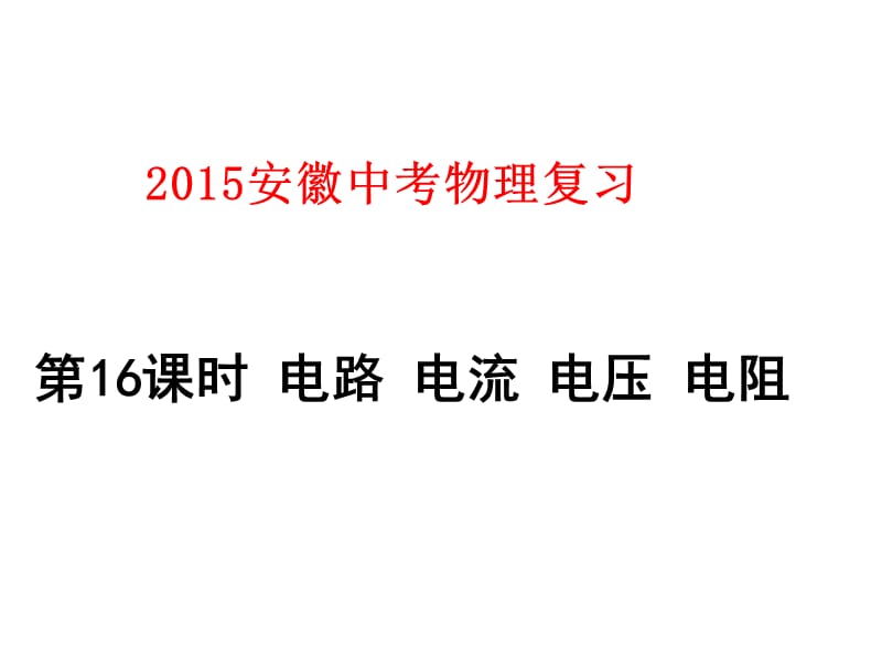 2015安徽中考物理复习第16课时电路电流电压电阻.ppt_第1页