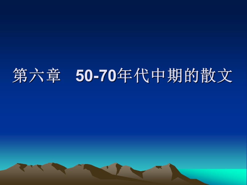 2013.CJC第六章50～60年代中期的散文MicrosoftPowerPoint演示文稿.ppt_第1页