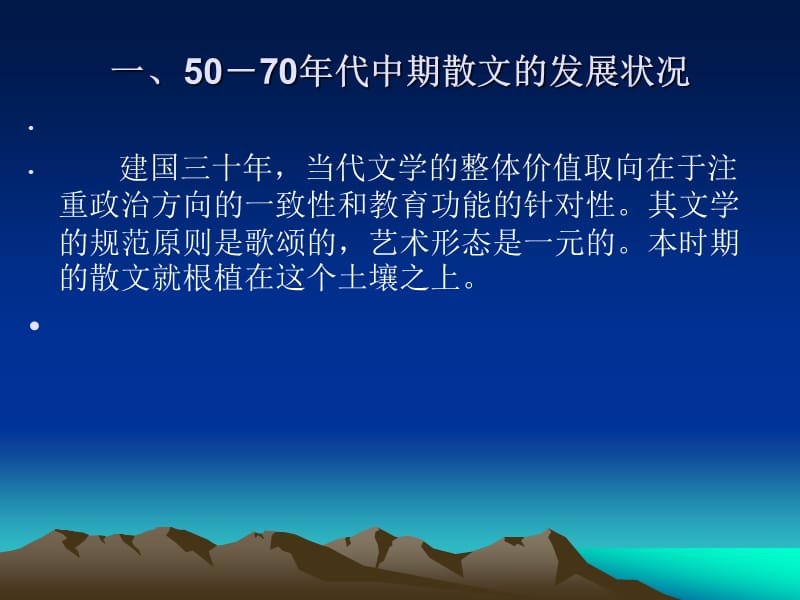 2013.CJC第六章50～60年代中期的散文MicrosoftPowerPoint演示文稿.ppt_第3页