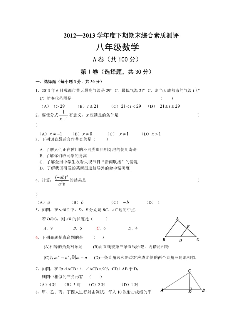 成都市高新区八年级下20122三013数学期末考试题及答案.doc_第1页