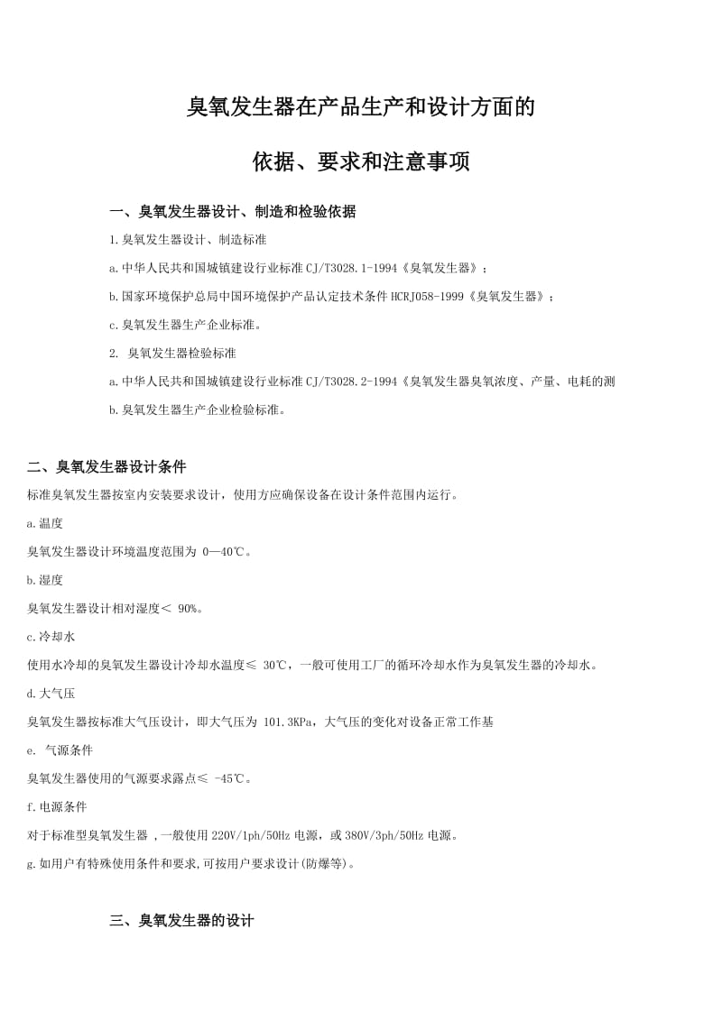 臭氧发生分器在产品生产和设计方面的.doc_第1页