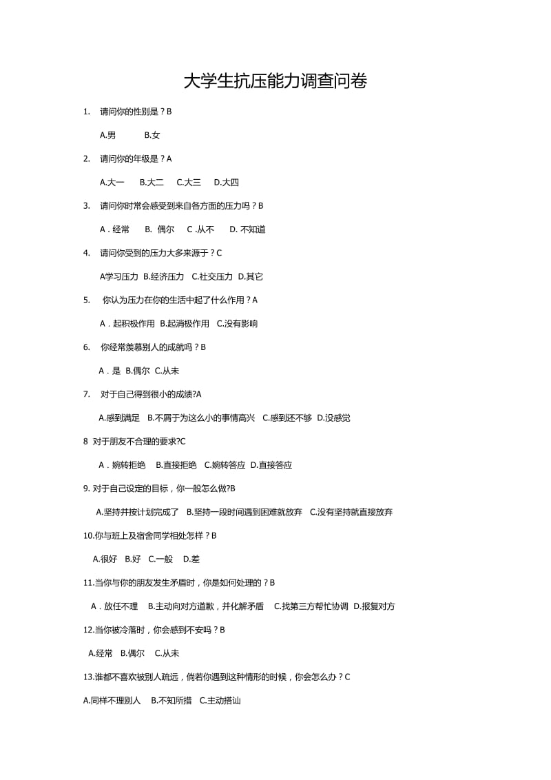 大学生抗压能力调上查问卷.doc_第1页