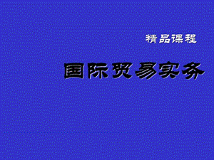 国际贸易实务ppt完整版_1546807707.ppt