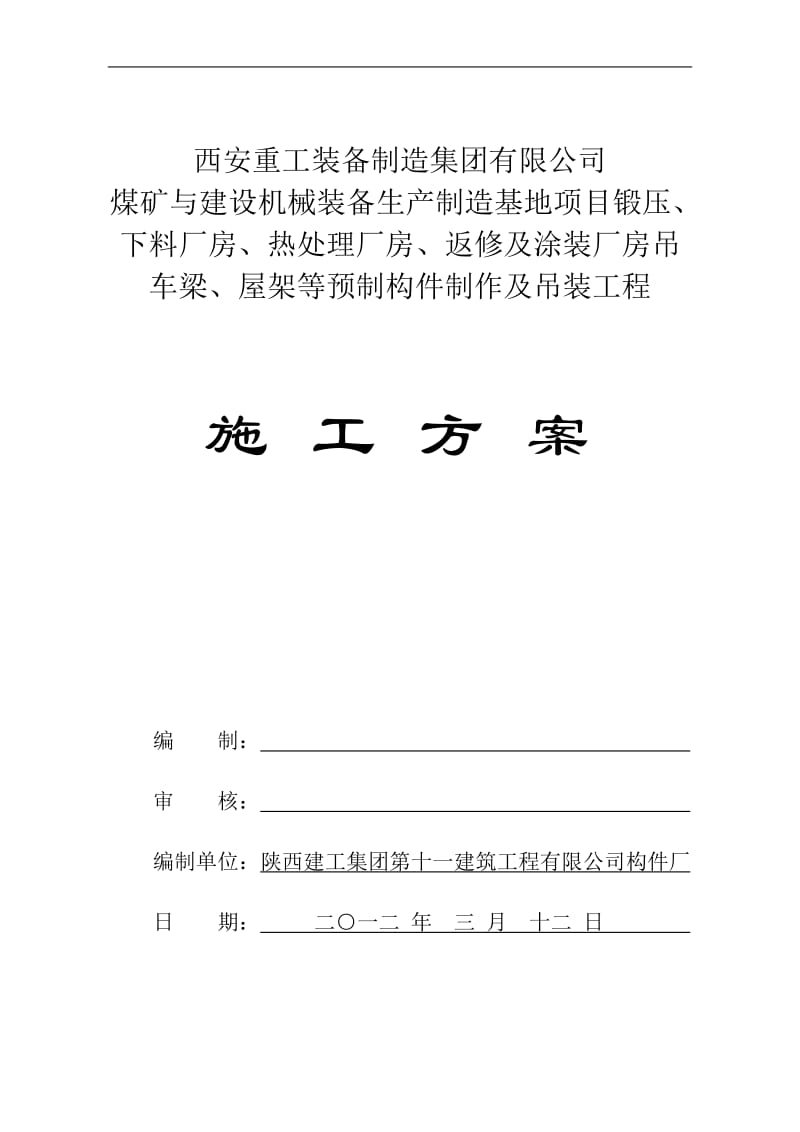 厂房构件预制、吊装分施工方案.doc_第1页