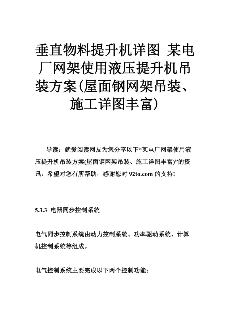 垂直物料提升机详图点 某电厂网架使用液压提升机吊装方案(屋面钢网架吊装、施工详图丰富).doc_第1页