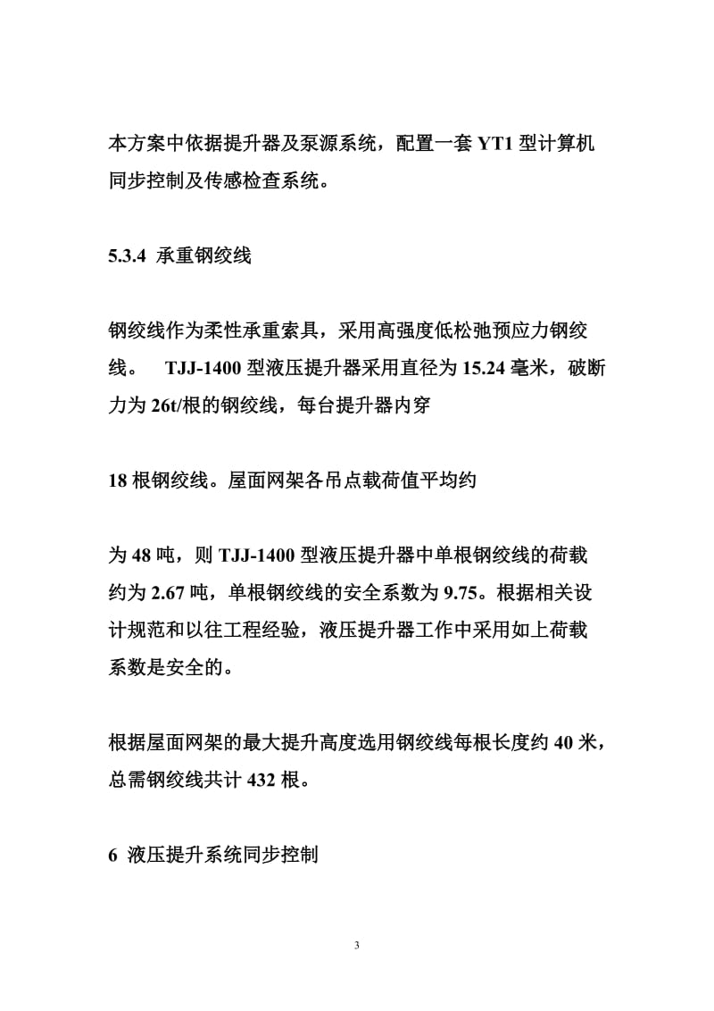 垂直物料提升机详图点 某电厂网架使用液压提升机吊装方案(屋面钢网架吊装、施工详图丰富).doc_第3页