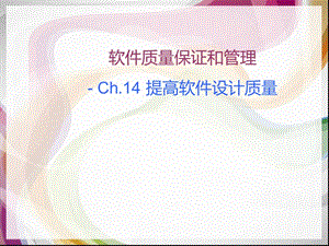 Ch14-提高软件设计质量.ppt