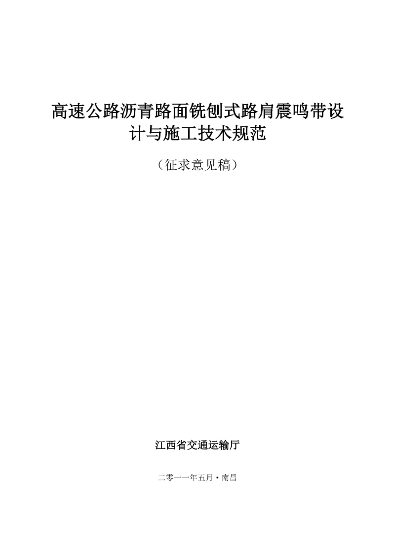 毕业职称论文：高速公路沥青路面铣刨式路肩震鸣带设计与施工技没术规范.doc_第1页