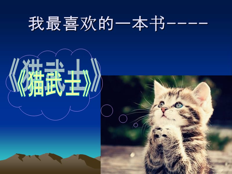 猫武士(我最喜欢的一本书演讲).ppt_第1页