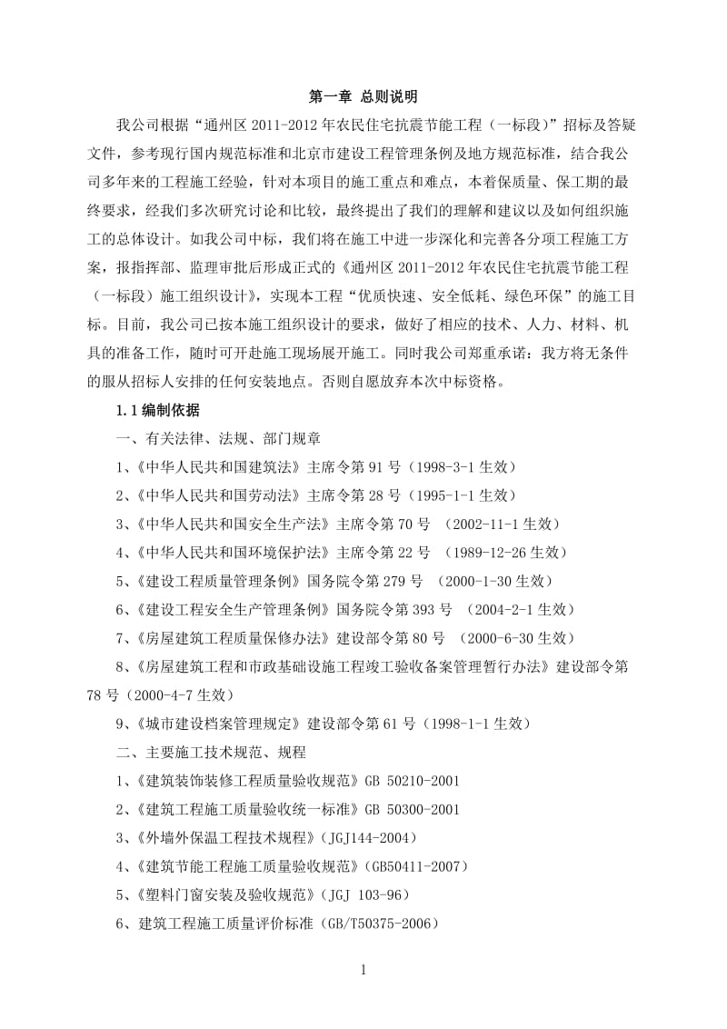 北京砖木结构农民住宅抗震节能工程施工组织设计.的doc.doc_第1页