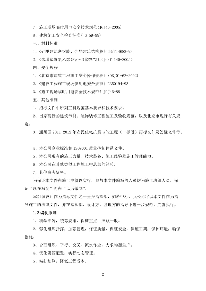 北京砖木结构农民住宅抗震节能工程施工组织设计.的doc.doc_第2页