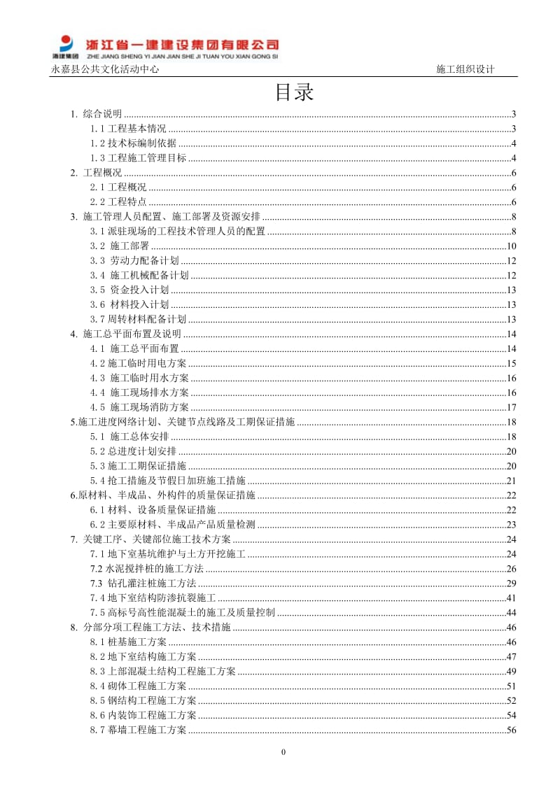 永嘉县公共文化活动中关心施工组织施工组织.doc_第2页