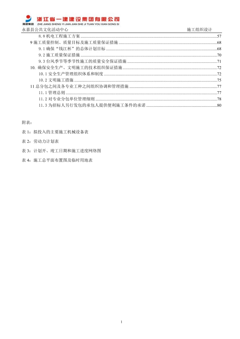 永嘉县公共文化活动中关心施工组织施工组织.doc_第3页