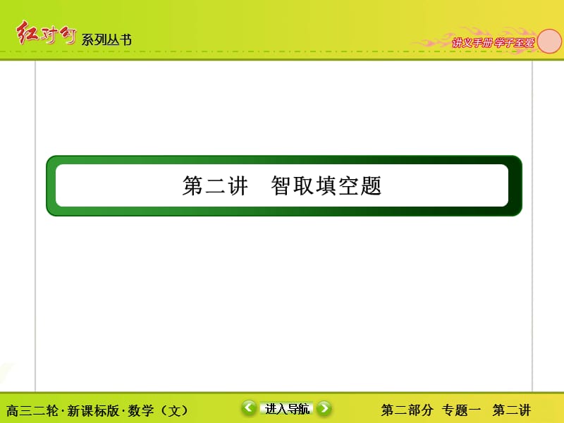 2015年高三文科数学二轮复习考前冲刺二：智取选择题.ppt_第1页