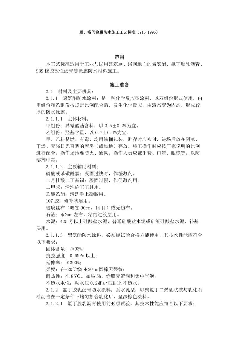 厕浴间涂膜防水到施工工艺标准7151996.doc_第1页