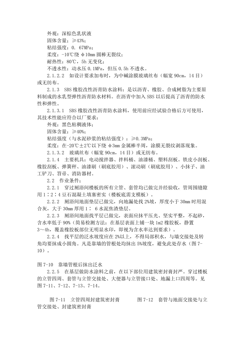 厕浴间涂膜防水到施工工艺标准7151996.doc_第2页