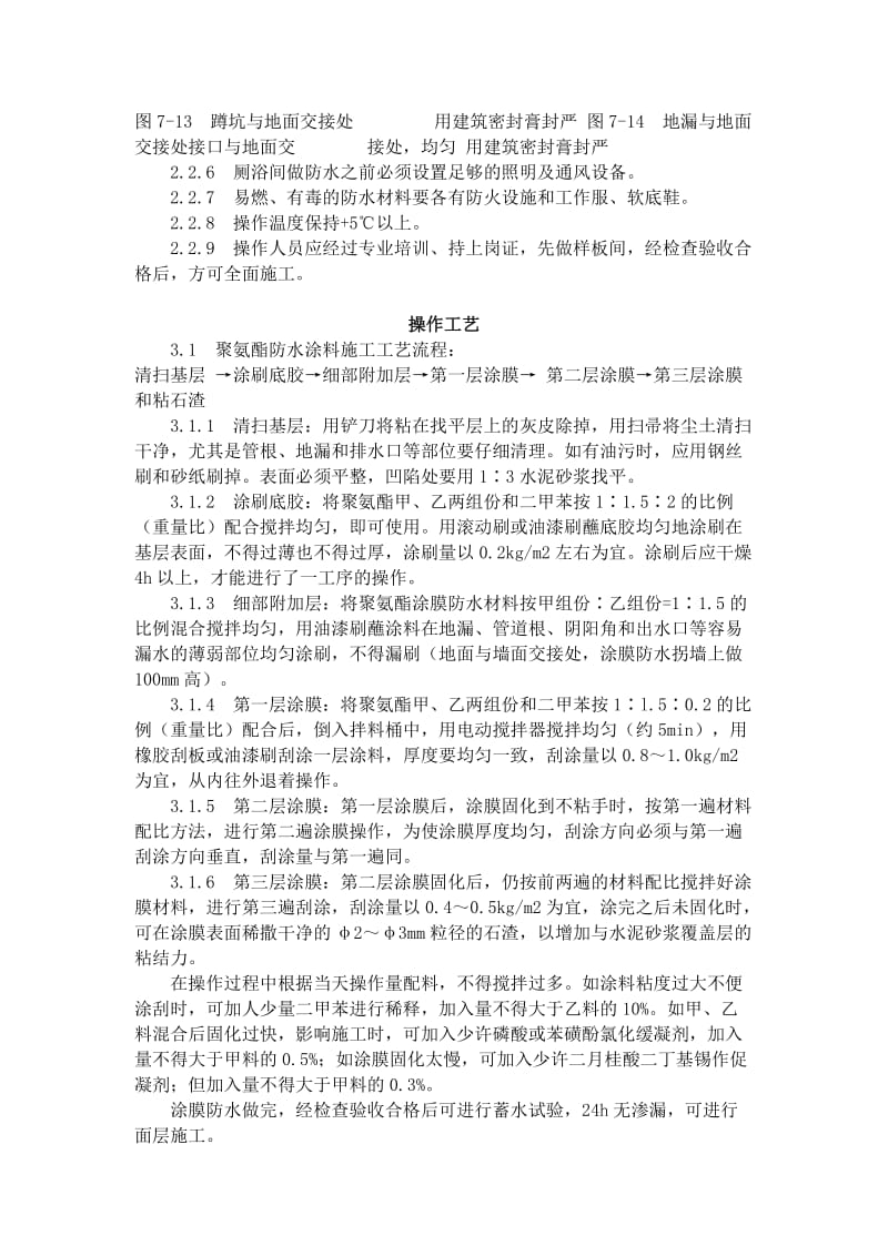 厕浴间涂膜防水到施工工艺标准7151996.doc_第3页