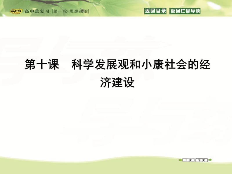 2016高三政治复习课件：政治生活 第三单元 发展社会主义民主政治 第五课 我国的人民代表大会制度 (34).ppt_第1页