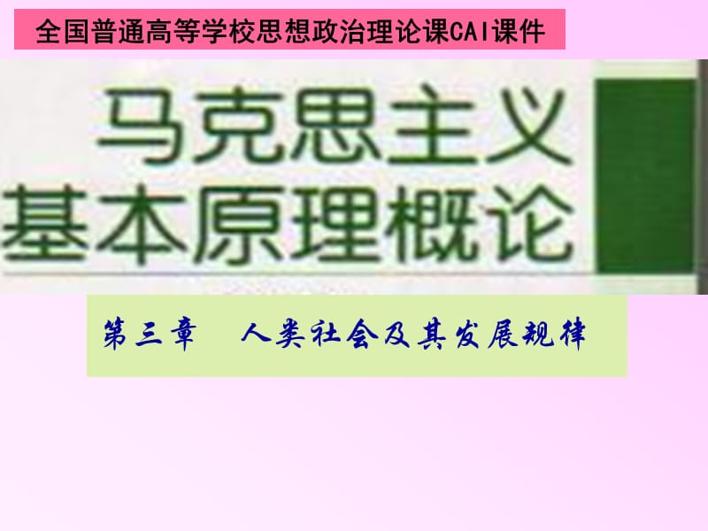 马克思主义基本原理第三章第一节.ppt_第1页