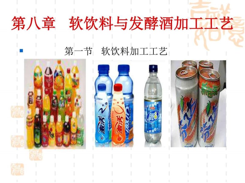 第八章 软饮料与发酵酒加工工艺_图文.ppt.ppt_第1页