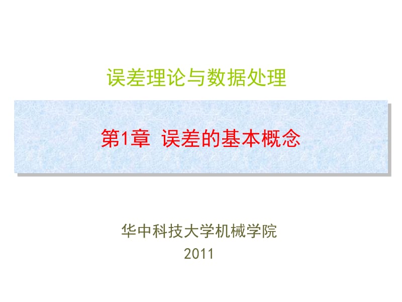 1误差的基本概念.ppt_第1页