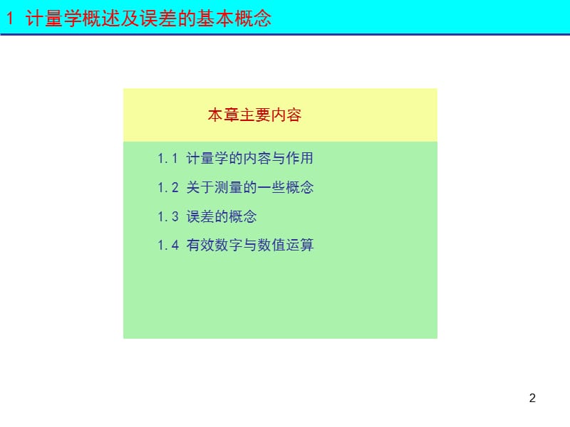 1误差的基本概念.ppt_第2页
