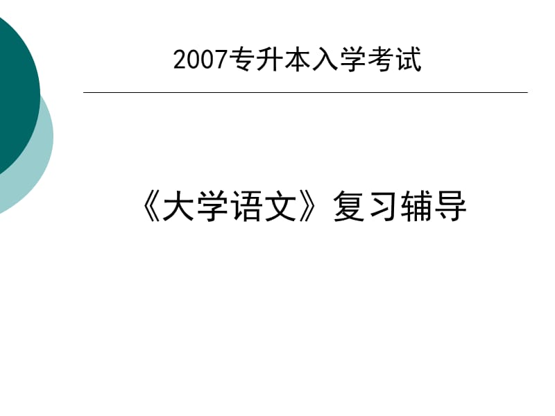 2007专升本入学考试《大学语文》复习辅导.ppt_第1页