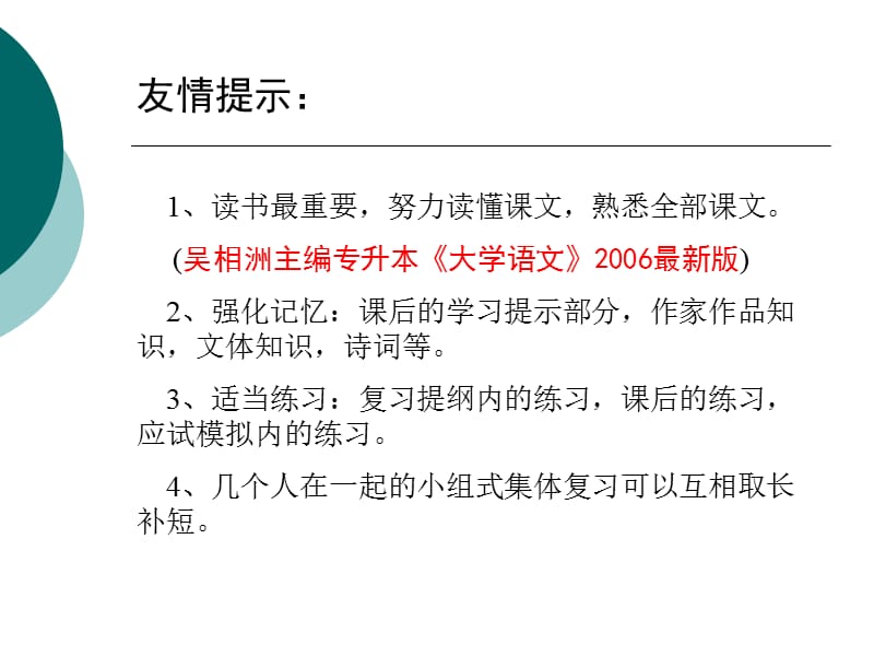 2007专升本入学考试《大学语文》复习辅导.ppt_第3页