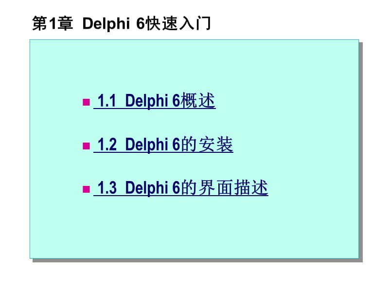 Delphi6快速入门.ppt_第1页