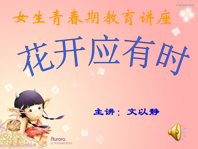 女生青春期教育讲座.ppt_第1页