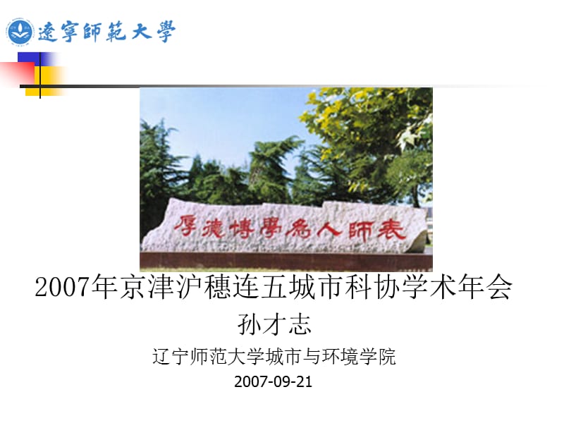 2007年京津沪穗连五城市科协学术年会孙才志辽宁师范大学城市与环境学院.ppt_第1页