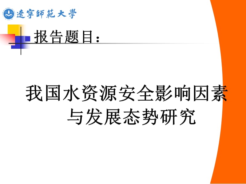 2007年京津沪穗连五城市科协学术年会孙才志辽宁师范大学城市与环境学院.ppt_第2页