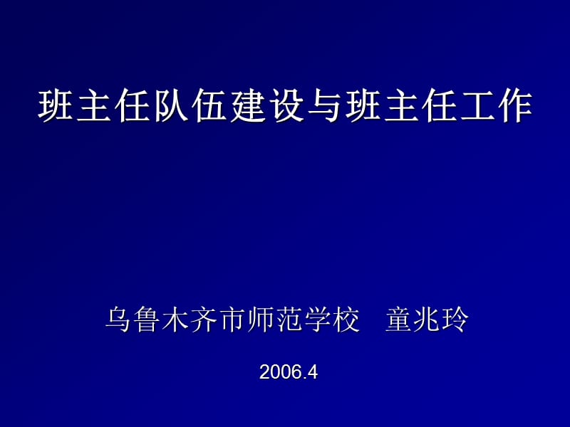 班主任队伍建设与班主任工作童.ppt_第1页