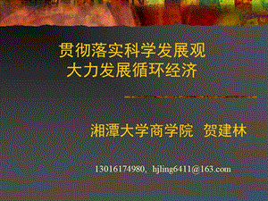 2010贯彻落实科学发展观大力发展循环经济.ppt