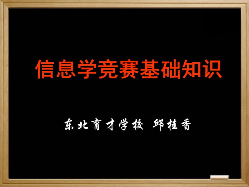 邱桂香老师——计算机基础.ppt_第1页