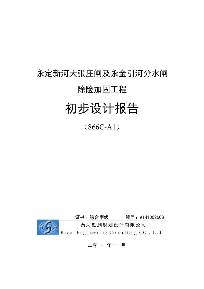 永定新河大张庄闸及永金引河分水闸除到险加固初步设计.doc_第1页