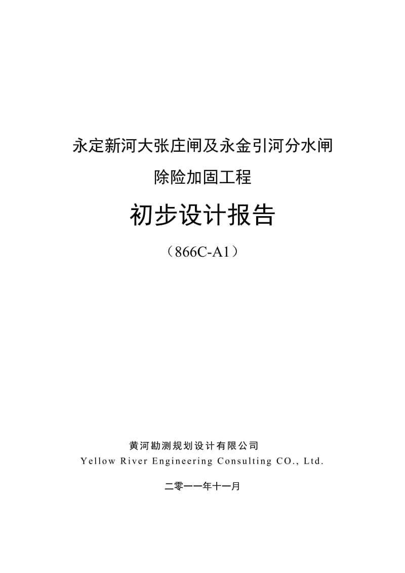 永定新河大张庄闸及永金引河分水闸除到险加固初步设计.doc_第2页