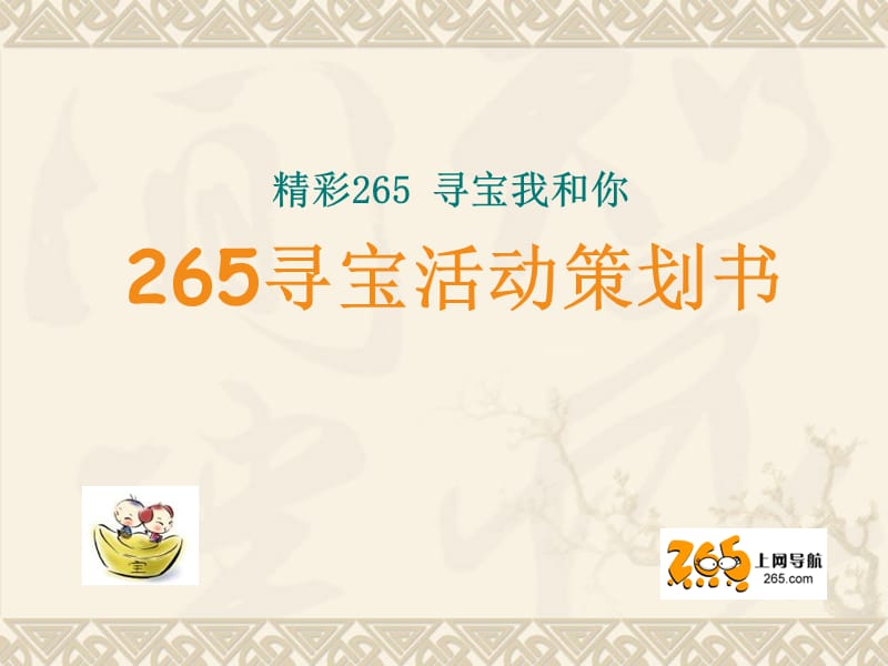 265寻宝活动策划.ppt_第1页