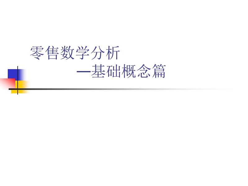 零售数学分析之基础概念.ppt_第1页