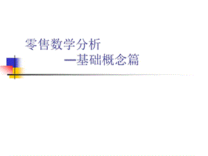 零售数学分析之基础概念.ppt