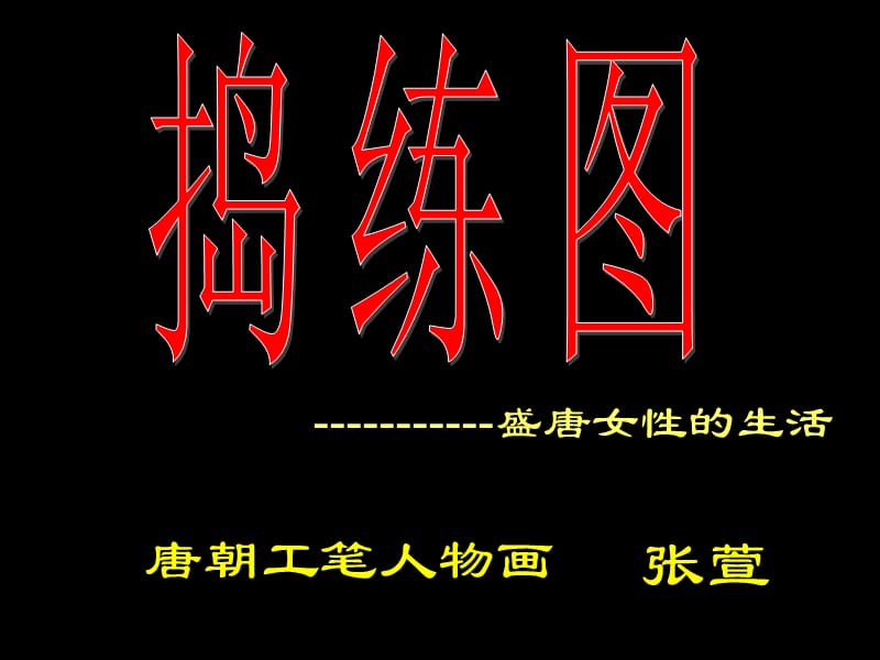 9102--01捣练图2教学课件.ppt_第1页