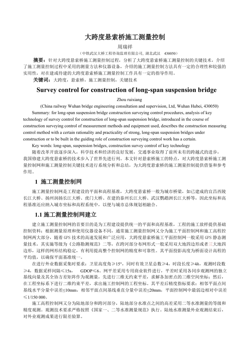 大跨度悬发索桥施工测量控制.doc_第1页