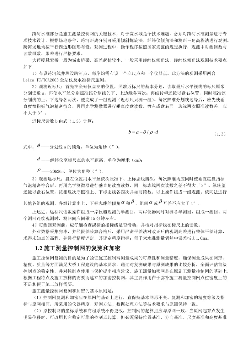 大跨度悬发索桥施工测量控制.doc_第2页