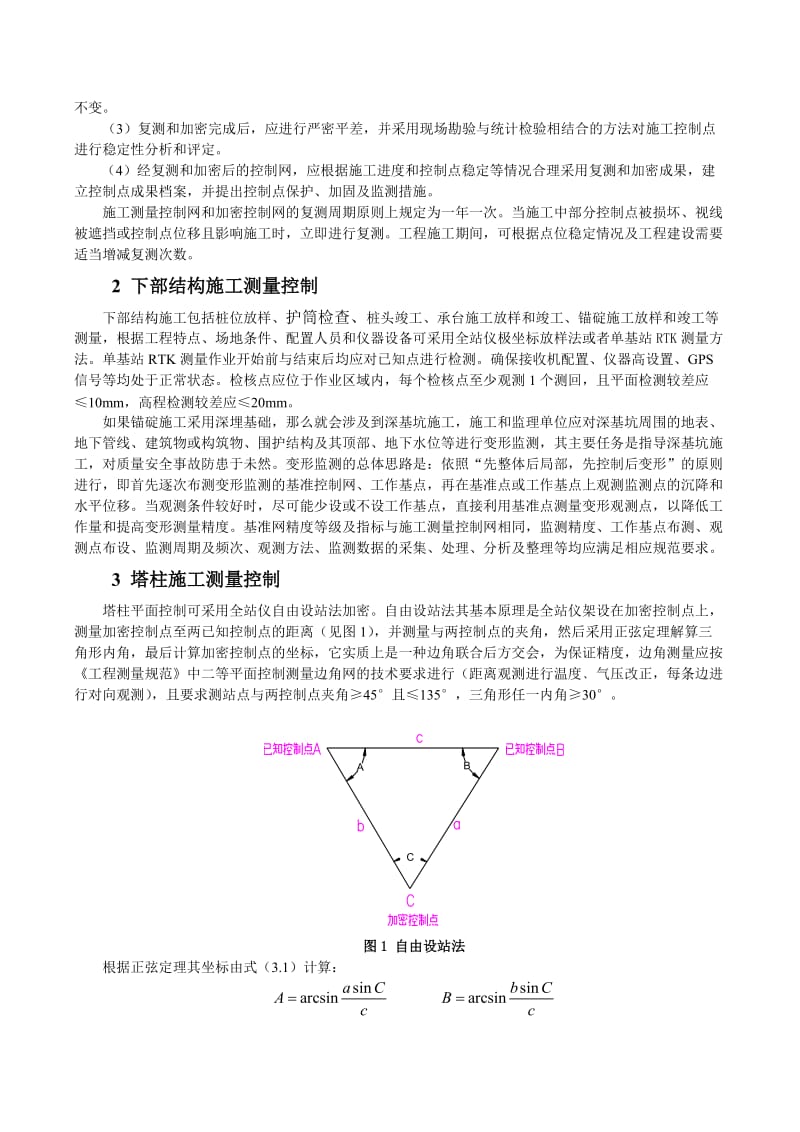 大跨度悬发索桥施工测量控制.doc_第3页