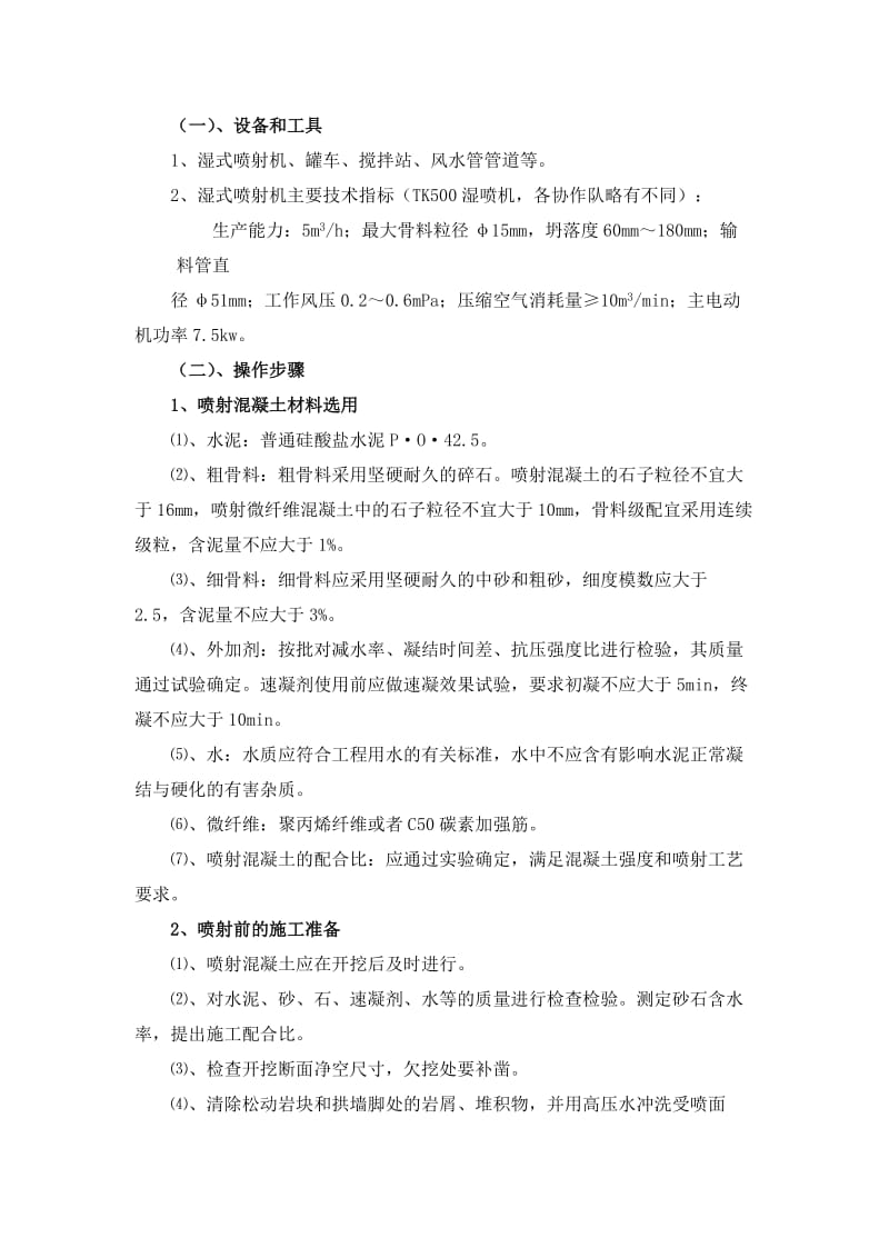 板墙喷射时混凝土施工方案.doc_第2页