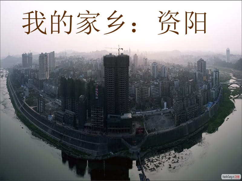 美丽家乡资阳介绍.ppt_第2页