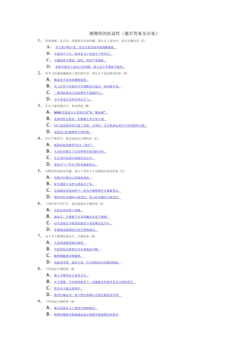 测测你的抗谣性题目答案对及出处.doc_第1页