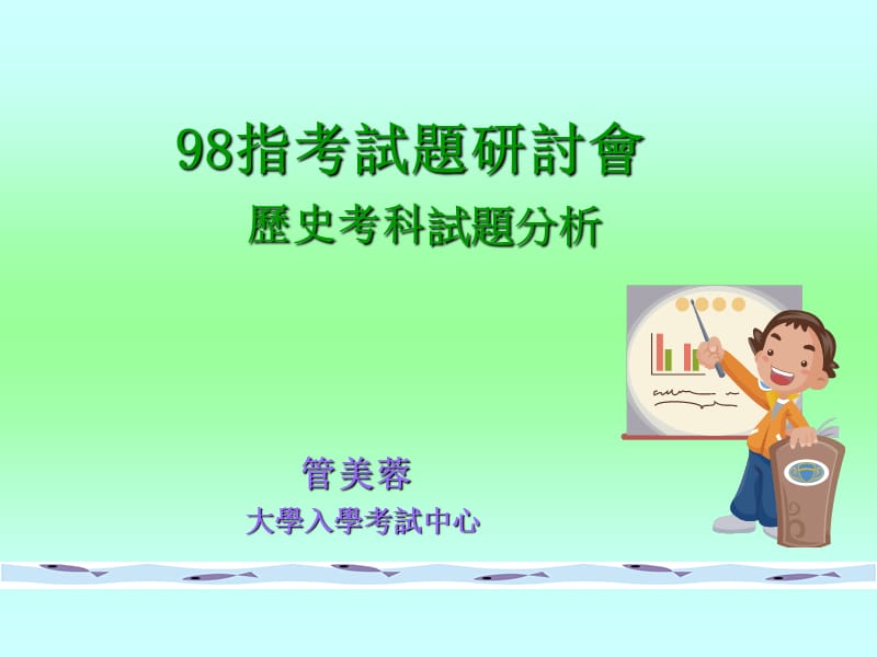 历史考科试题分析.ppt_第1页