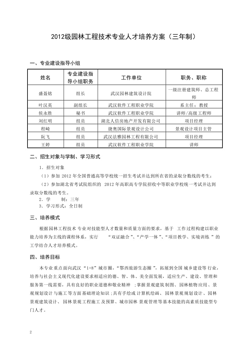 园林工程技术说专业人才培养方案叶.doc_第2页